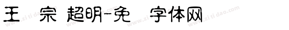 王汉宗 超明字体转换